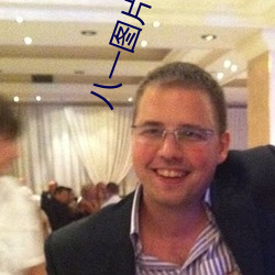 八一图片高清图片