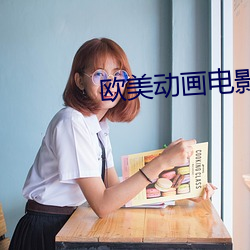 歐美動畫電影