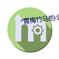 青梅(méi)竹马(mǎ)的小说甜宠文