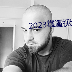 2023靠逼视频软件