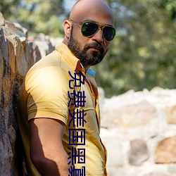 免费美国黑寡(gu)妇(fù)