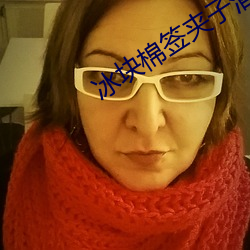 冰块棉签夹子酒精pp视频免费版 （农闲