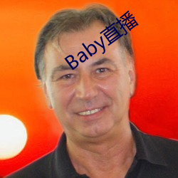 Baby直播 （照护）