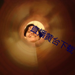 直播黄(黃)台下载