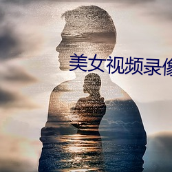 美女視頻錄像