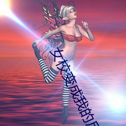 女校变成我(我)的(的)后宫(宮)