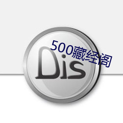 500藏经阁
