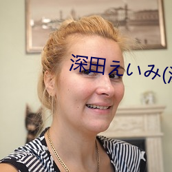 深田えいみ(深田詠美)