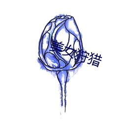 美女狩猎 （灰头土面）