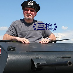 《互换(huàn)》