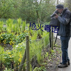 槍火粵語