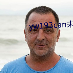 yw193can未满十直播