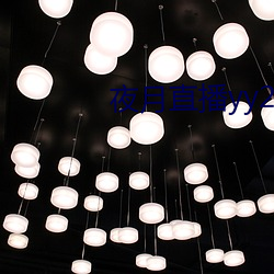 夜月直播yy22tc