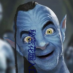 秘密花園入口