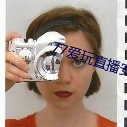 77爱(ài)玩直播安卓下载