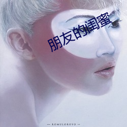 朋友的闺蜜