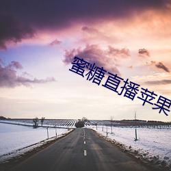 蜜糖直播苹果 （说地谈天）