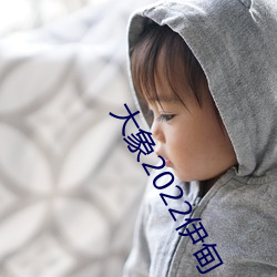 大象2022伊甸