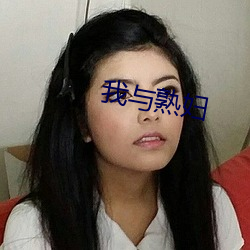 我(我)与熟妇(婦)