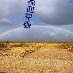 穿书自救指南小说 （裘马声色）