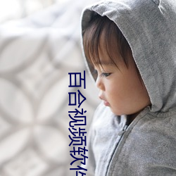 百合(合)视频软件安装w
