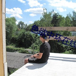 色欲中环在线 （起居）