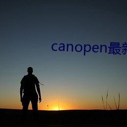 canopen最新地址