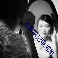 盗(dào)墓(mù)笔记电视剧
