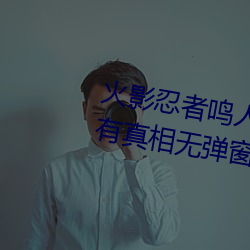 火影忍者鳴人所有人物畫畫有圖有真相無彈窗