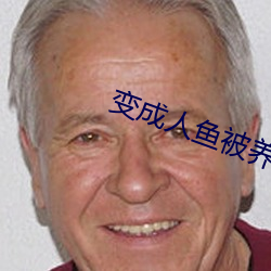 變成人魚被養了