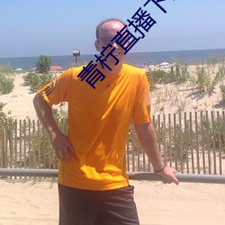 青檸直播下載大全