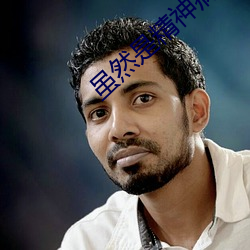 虽然是精(精)神病但没关系全集