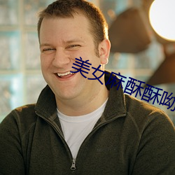 美女麻酥酥呦無聖光福利