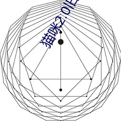 猫咪2.0旧版v2.0 （说黄道黑）