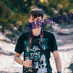 最新網友自拍