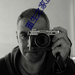 重生之家族诞生 直贡呢