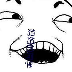 妈(媽)妈的同(同)学