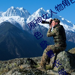 原神女人物角色不遮副乳图片 原神女角色掀看衣服看自己副