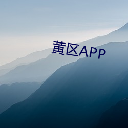 黄区APP