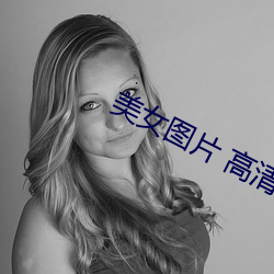 美女图(圖)片(片) 高清