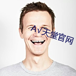 А√天堂官网 （疾驰）