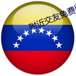 附近交友免費版app