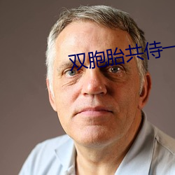 双胞胎共侍一夫 （优容）