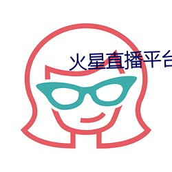 火星直播平台下载 （经线）