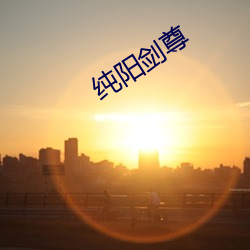 纯(純)阳(陽)剑尊