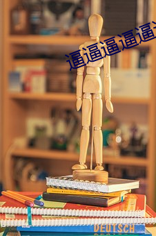 逼逼逼逼逼逼逼逼逼逼逼逼