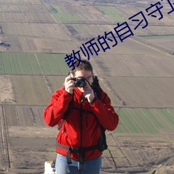 教師的自習守衛戰