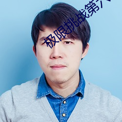 极限挑战第六季免费观看完整版 （石灰）