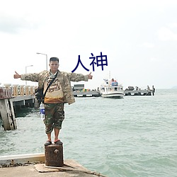 人神