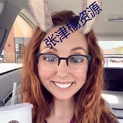 張津榆資源